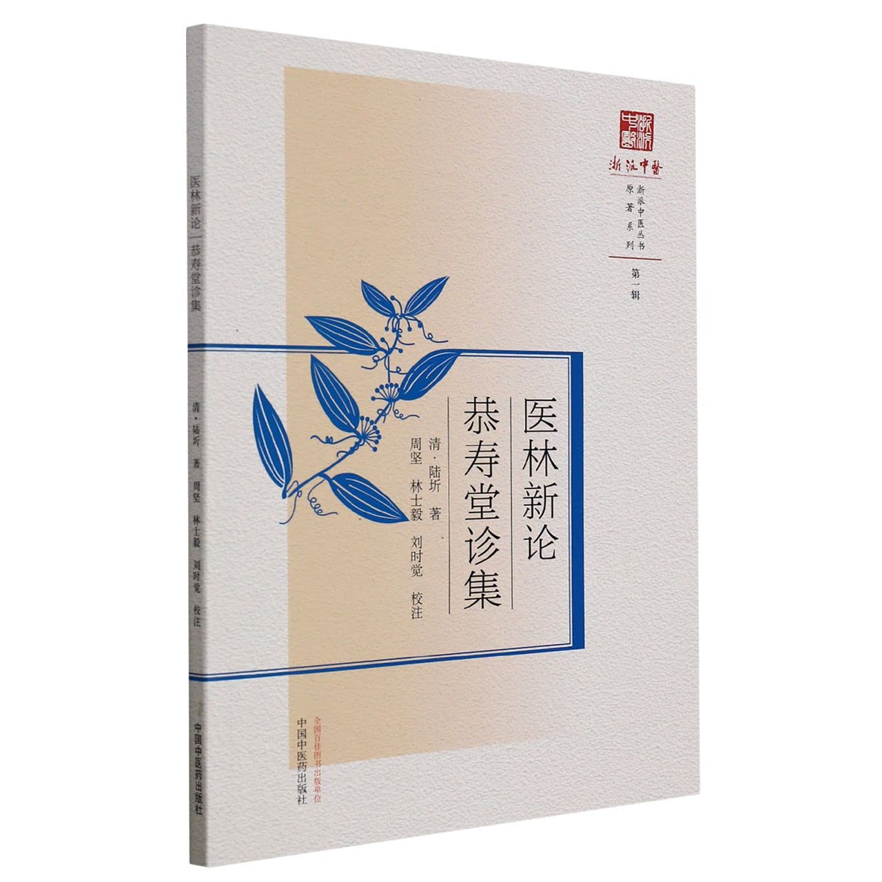 明澄医話 医学書院 医林新论恭寿堂诊集陆圻中国中医药出版社9787513272773 医学书籍
